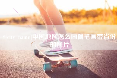 阜阳中国地图怎么画简笔画带省份的图片