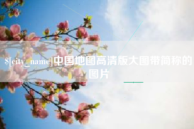阜阳中国地图高清版大图带简称的图片