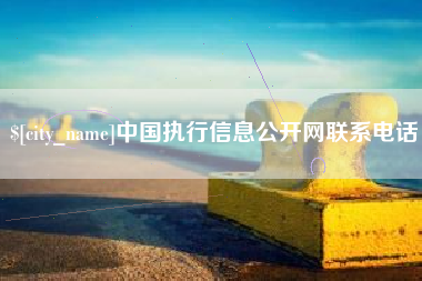阜阳中国执行信息公开网联系电话