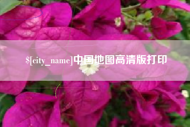 阜阳中国地图高清版打印