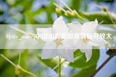 阜阳中国山西地图高清版可放大