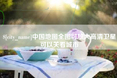 阜阳中国地图全图可放大高清卫星可以关看城市