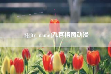 阜阳九宫格图动漫