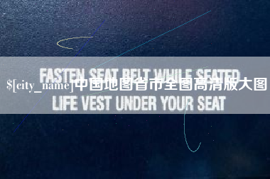 阜阳中国地图省市全图高清版大图