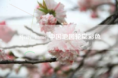 阜阳中国地图轮廓彩色