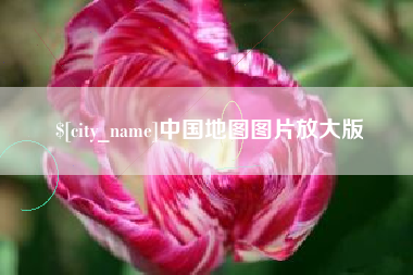 阜阳中国地图图片放大版