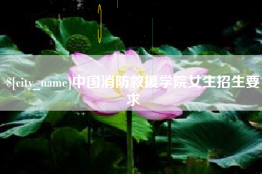 阜阳中国消防救援学院女生招生要求