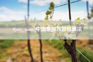 阜阳中国地图九宫格画法