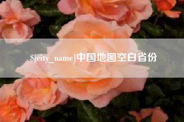 阜阳中国地图空白省份