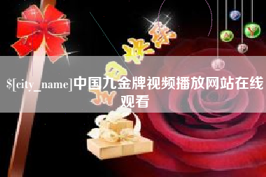 阜阳中国九金牌视频播放网站在线观看