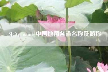 阜阳中国地图各省名称及简称