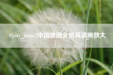 阜阳中国地图全图高清晰放大