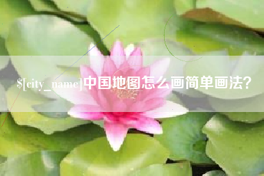 阜阳中国地图怎么画简单画法？