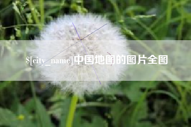 阜阳中国地图的图片全图