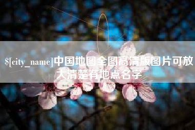 阜阳中国地图全图高清版图片可放大清楚有地点名字