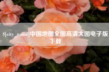 阜阳中国地图全图高清大图电子版下载