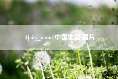 阜阳中国地图,图片