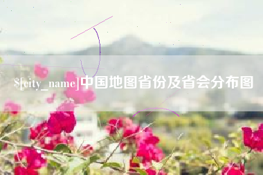 阜阳中国地图省份及省会分布图