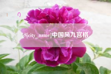 阜阳中国风九宫格