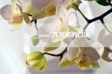 阜阳九宫格的口决