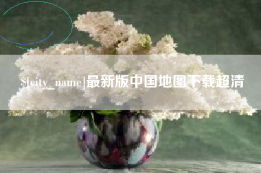 阜阳最新版中国地图下载超清
