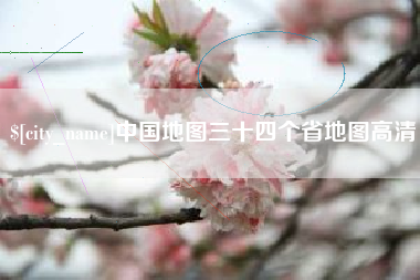阜阳中国地图三十四个省地图高清