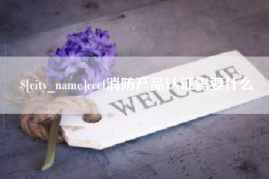 阜阳cccf消防产品认证需要什么