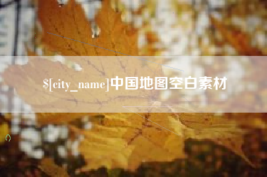 阜阳中国地图空白素材