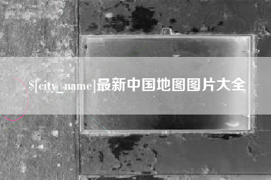 阜阳最新中国地图图片大全
