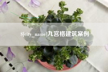 阜阳九宫格建筑案例