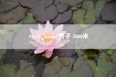 阜阳男子 5000米