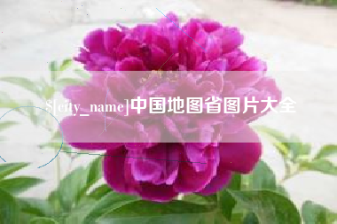 阜阳中国地图省图片大全