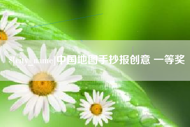 阜阳中国地图手抄报创意 一等奖