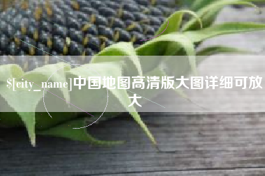 阜阳中国地图高清版大图详细可放大