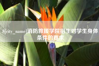 阜阳消防救援学院招生对学生身体条件的要求