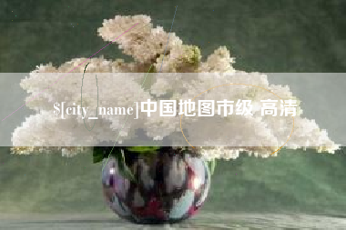 阜阳中国地图市级 高清