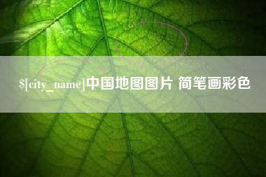 阜阳中国地图图片 简笔画彩色