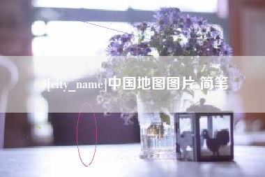 阜阳中国地图图片 简笔