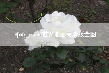 阜阳世界地图高清版全图