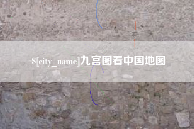 阜阳九宫图看中国地图