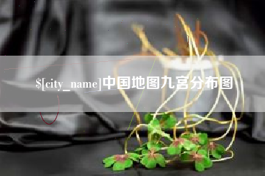 阜阳中国地图九宫分布图
