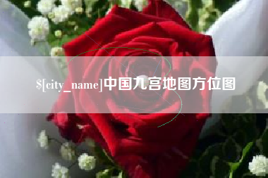 阜阳中国九宫地图方位图
