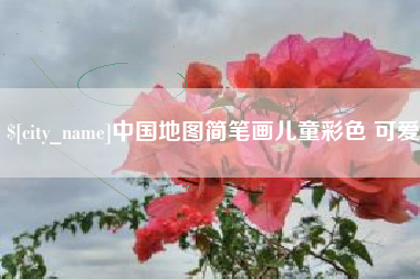 阜阳中国地图简笔画儿童彩色 可爱