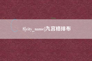 阜阳九宫格排布