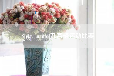 阜阳九宫格运动比赛