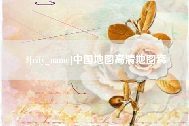 阜阳中国地图高清地图窝
