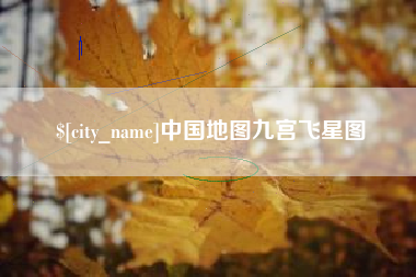 阜阳中国地图九宫飞星图
