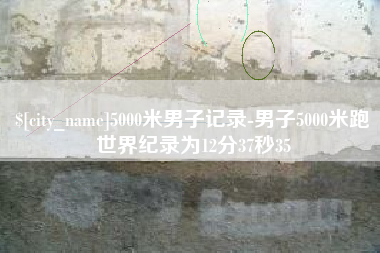 阜阳5000米男子记录-男子5000米跑世界纪录为12分37秒35
