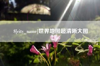 阜阳世界地图超清晰大图