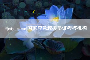 阜阳国家应急救援员证考核机构